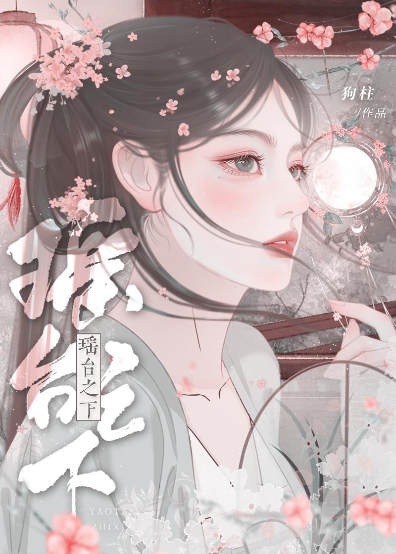 瑶台之下TXT百度