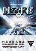 时空平移游戏