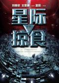 星际掠食by长铗免费阅读