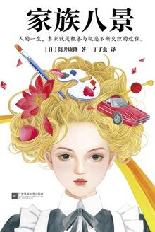 家族八景全集在线观看