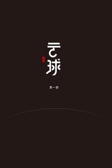 云球简介