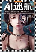 AI迷航在线观看