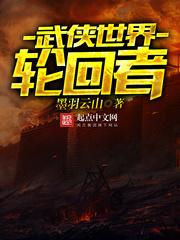 武侠世界轮回者全文阅读