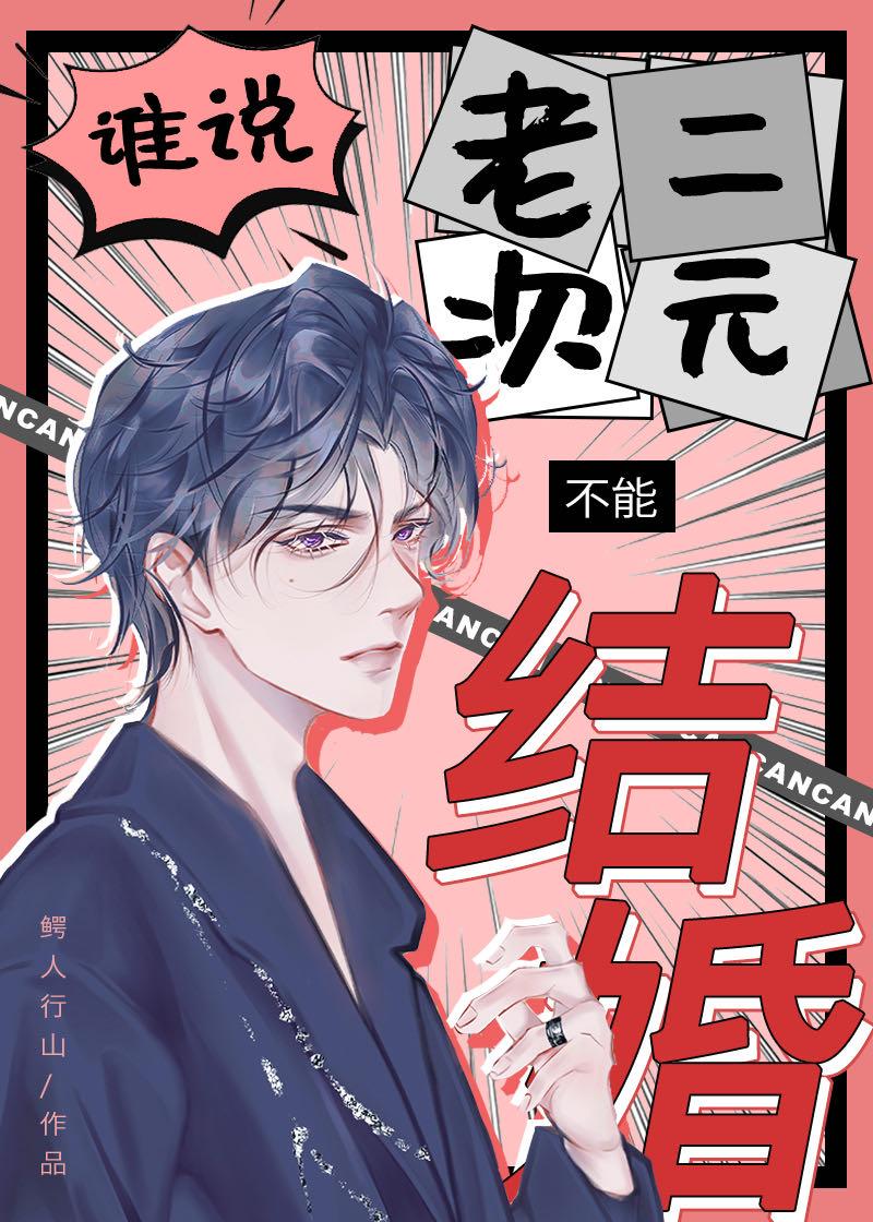 谁说老二次元不能结婚未删减