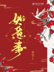 如意事非10百度