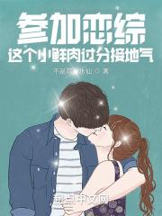 参加恋综这个小鲜肉过分接地气免费