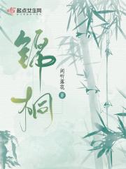 锦桐李桐姜焕璋结局