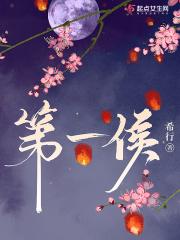 第一侯有男主吗