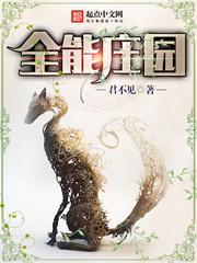 全能庄园免费