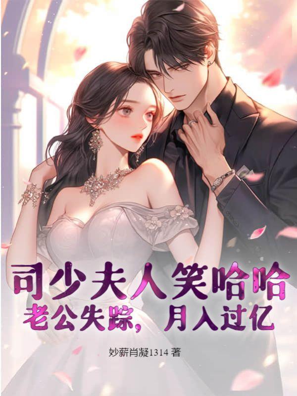司少夫人又跑了免费