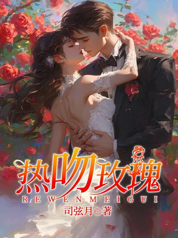热吻玫瑰会上瘾剧情