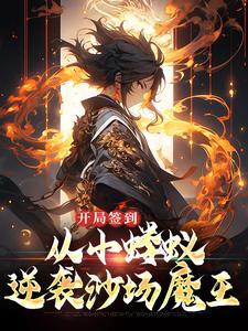 开局签到从小蝼蚁逆袭沙场魔王李鏊