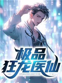 极品狂神在都市龙辰免费阅读全文