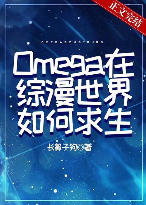 omega在综漫世界如何求生长鼻子狗
