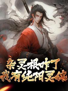 五行杂灵根修真