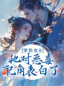 女主穿书恶毒女配的宠文