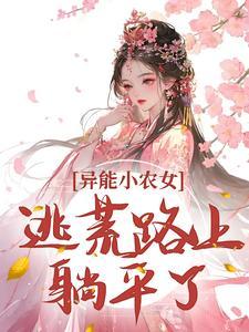 异能小农女txt