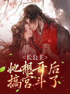 长公主 po