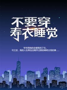 平时可以穿寿衣吗