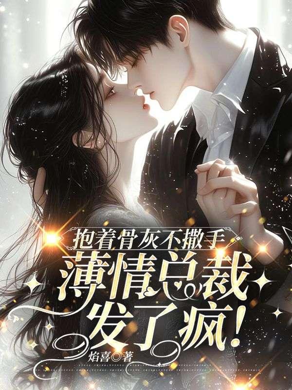 男主抱着骨灰盒结婚