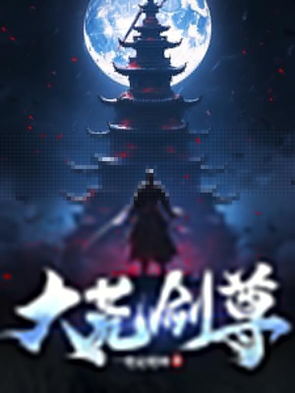 大荒战尊修炼等级