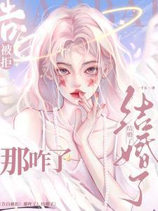 告白被拒那咋了结婚了
