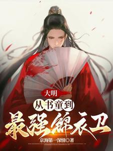 大明锦衣卫免费阅读