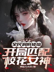 开启全民修仙时代