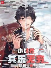 小世界其乐无穷绿版