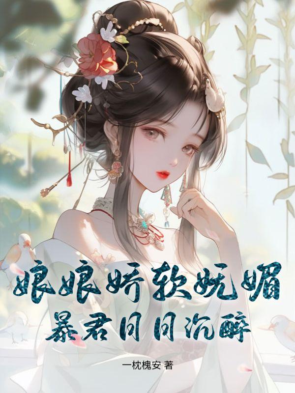 娘娘娇软妩媚暴君日日沉醉