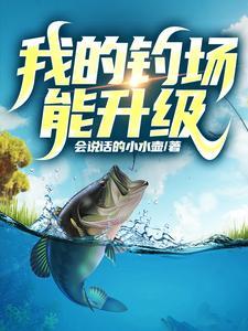我的钓场能升级鱼竿吗