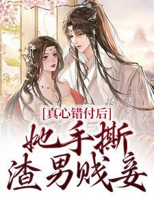 真心错付池总渣