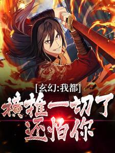 还怕你?全文