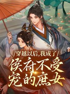 穿越以后我成了侯府不受宠的庶女
