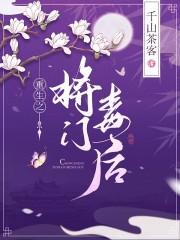 重生之将门毒后有多少字
