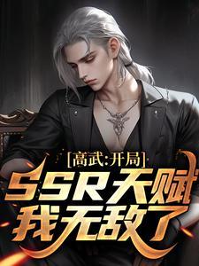 高武降临 开局顶级天赋txt
