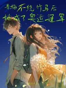 青梅竹马不会输女主 青梅竹马不会输女主