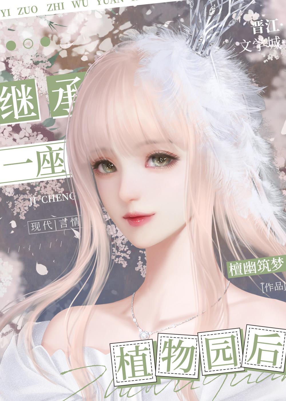 继承一座植物园后完结了吗
