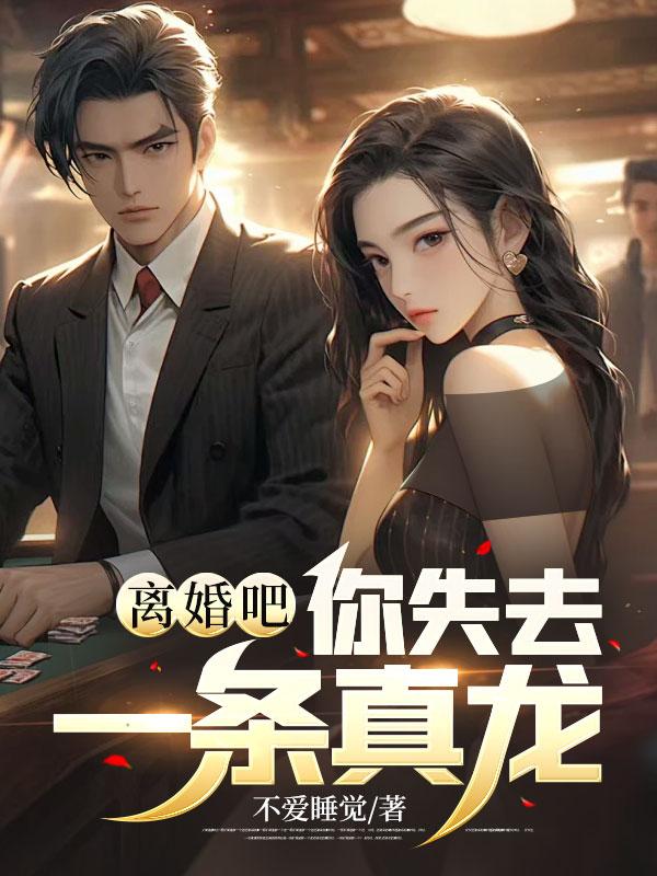 离婚吧你失去一条真龙