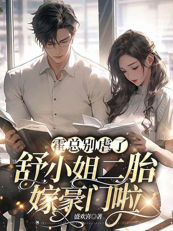 舒小姐二胎嫁豪门啦 第114章
