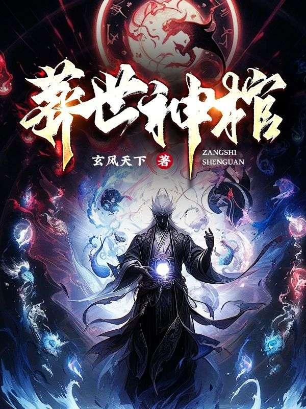 葬魂棺全文免费