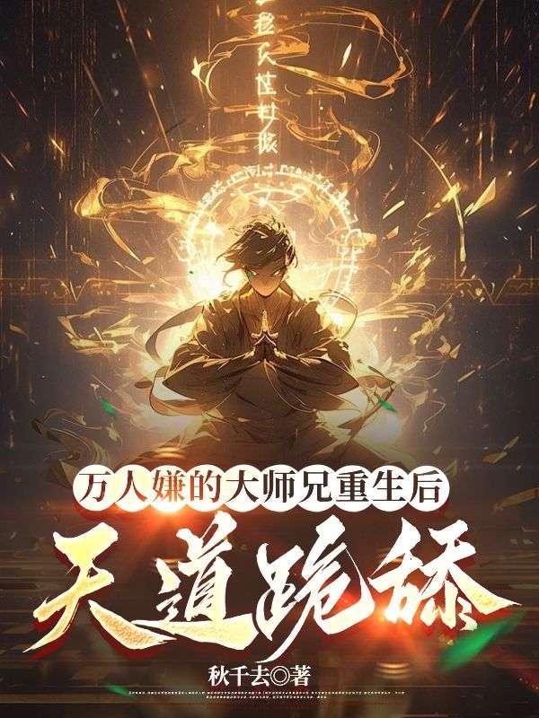 万人嫌小师弟今天也在崩人设免费阅读