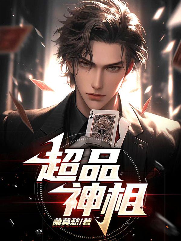 超品神相张凡