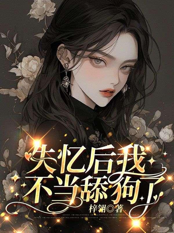 失忆后我不当舔狗了免费