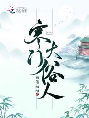 寒门大俗人李五丫李七郎
