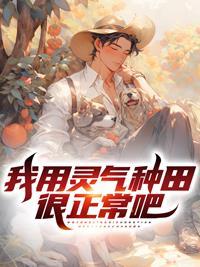灵气复苏我种田 灵气复苏我种田