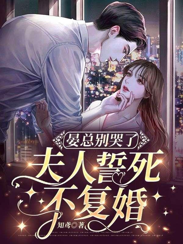 晏总别哭了夫人誓死不复婚