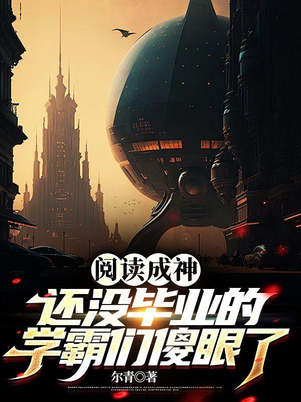 阅读成神