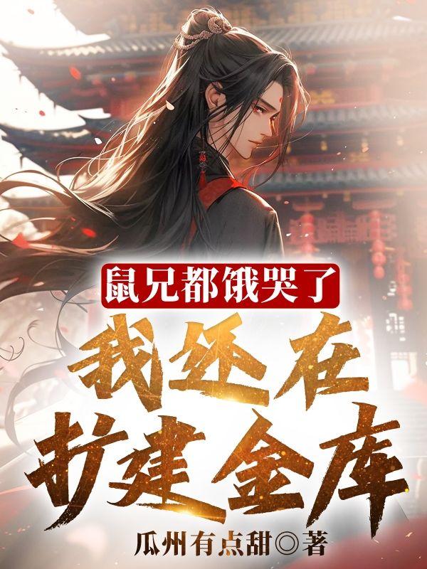 鼠兄都饿哭了