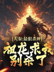 祖龙求我别杀了恶夫嬴